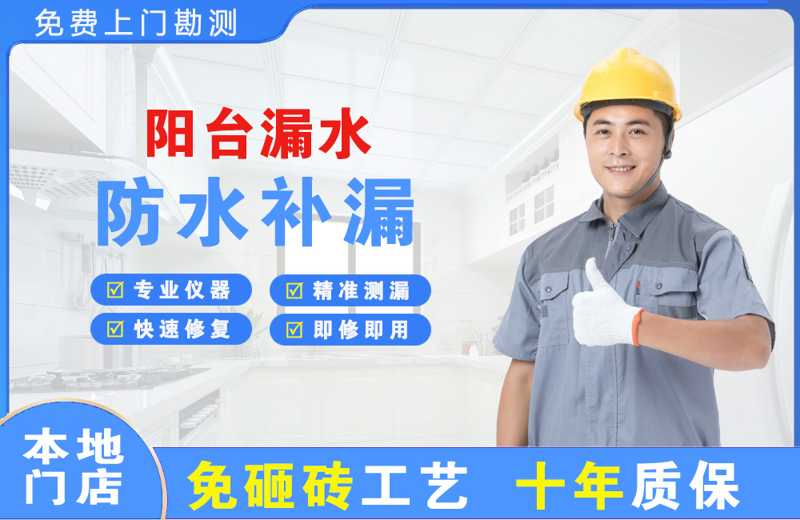 湛江阳台漏水维修